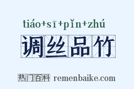 调丝品竹是什么意思的图片